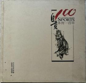 自贡体育100年 （硬精装）