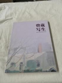 曾葳写生，曾葳印略【两本合售】