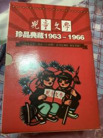 儿童文学珍品典藏1963—1966全10册