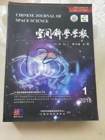 空间科学学报2018年1—6期