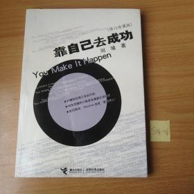 靠自己去成功
