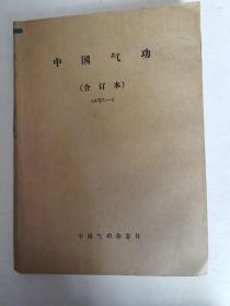 中国气功1994年1-6期