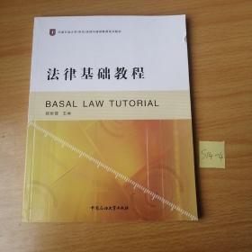 法律基础教程/中国石油大学（华东）远程与继续教育系列教材