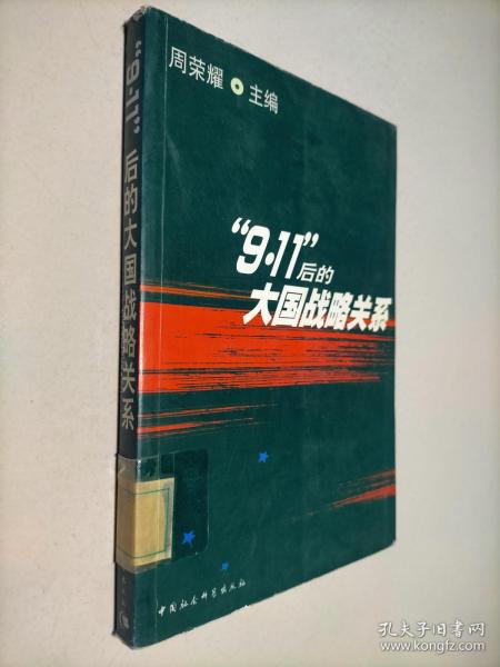 “9.11”后的大国战略关系