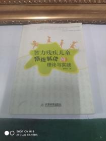 智力残疾儿童随班就读的理论与实践【作者签赠本】