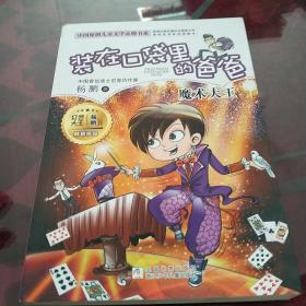 装在口袋里的爸爸：魔术大王