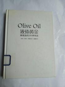 液体黄金：橄榄油的101种用法(馆藏书)