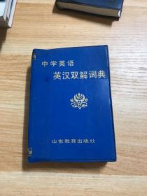 中学英语英语双解词典（小册本）