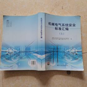 机械电气系统安全标准汇编（上下册）