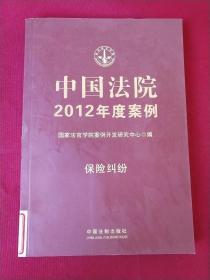 中国法院2012年度案例：保险纠纷