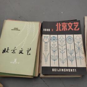 北京文艺1977/1-10.12  1978/1.2.  1979/3  1980/1-9二十三本