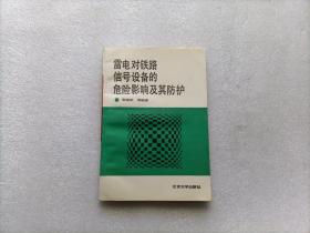 雷电对铁路信号设备的危险影响及其防护