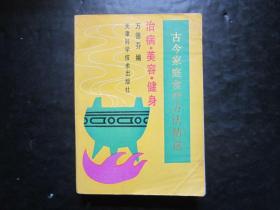 古今家庭食疗方法精选 万德芬编 天津科学技术出版社【书边有水渍】