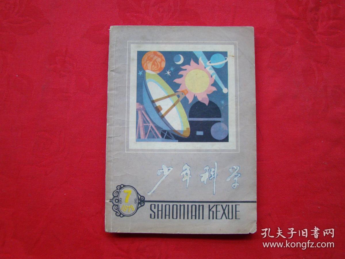 少年科学1979年第7期