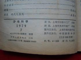 少年科学1979年第7期