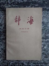 辞海.历史分册.中国近代史