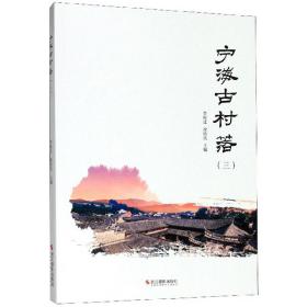 【正版速配】宁海古村落（三）