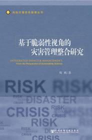 基于脆弱性视角下的灾害管理整合研究             风险灾害危机管理丛书        陶鹏 著