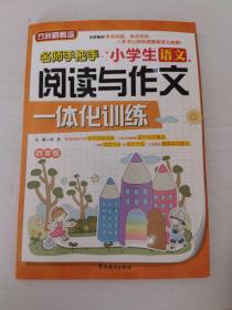 小学生语文阅读与作文一体化训练（四年级）