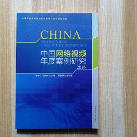 中国网络视频年度案例研究2016