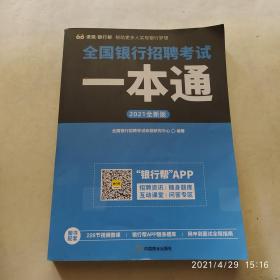 全国银行招聘考试一本通（2020全新版）