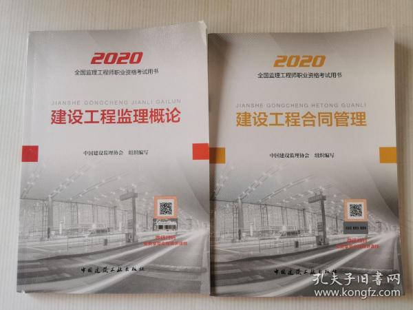 监理工程师2020教材：建设工程监理概论、建设工程合同管理（2本）