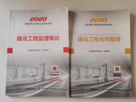 监理工程师2020教材：建设工程监理概论、建设工程合同管理（2本）