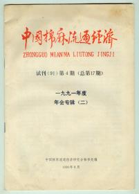 《中国棉麻流通经济》试刊1991年第4期
