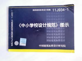 国家建筑标准设计图集（11J934-1）：《中小学校设计规范》图示