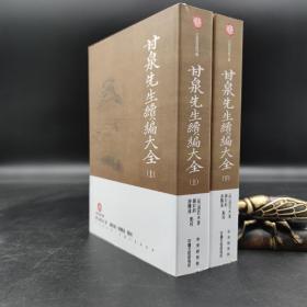 台湾中研院版  （明）湛若水 著；钟彩钧，游腾达点校《甘泉先生續編大全》（上下册，锁线胶订）