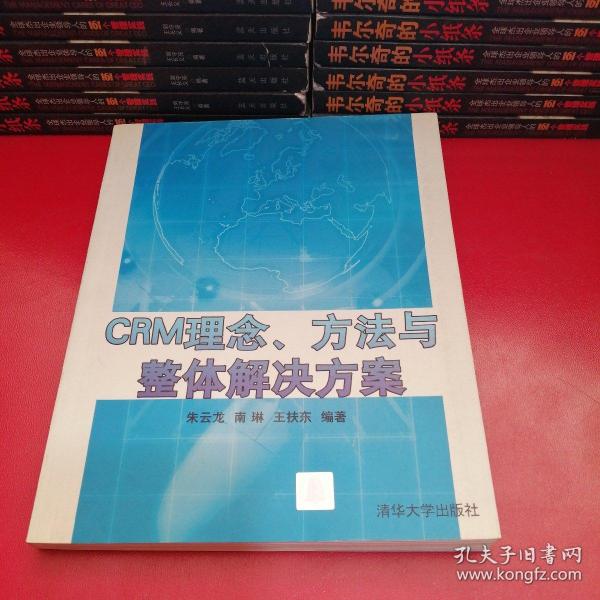 CRM理念、方法与整体解决方案