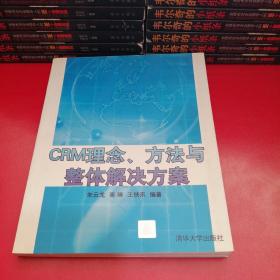 CRM理念、方法与整体解决方案