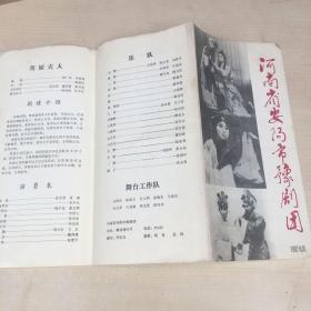 河南省安阳市豫剧团1987北京节目单