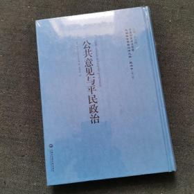 【精装本】公共意见与平民政治/民国西学要籍汉译文献