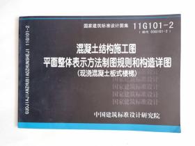 11G101-2 混凝土结构施工图平面整体表示方法制图规则和构造详图（现浇混凝土板式楼梯）