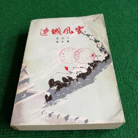 文学《边城风雪》1975  一版一印   人民文学出版社    作者 张长弓   郑士谦