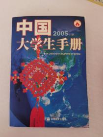 中国大学生手册：2005年版