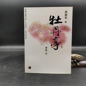 台湾中研院版  华玮 主编《湯顯祖與牡丹亭》（上下册，锁线胶订）