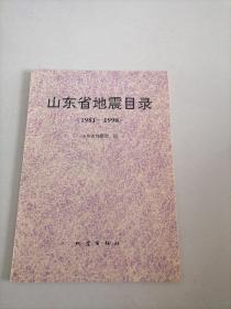 山东省地震目录（1981一1990）