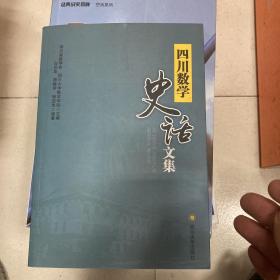 四川数学史话文集