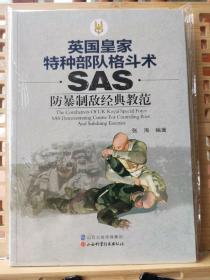 英国皇家特种部队格斗术：SAS防暴制敌经典教范