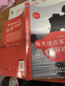 悦读时间系列：每天读点英文幽默好故事