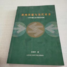 新闻传播与当代社会:一种传播社会学理论视阈