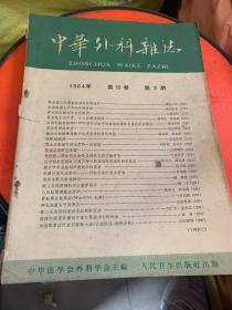 中华外科杂志1964年第十二卷第3期