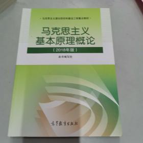 马克思主义基本原理概论(2018年版)