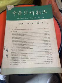中华外科杂志1965年第十三卷第5期