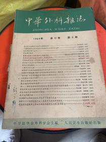 中华外科杂志1964年第十二卷第5期