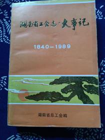 湖南省工会志.大事记（1840--1989年12月）