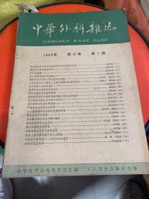 中华外科杂志1964年第十四卷第1期