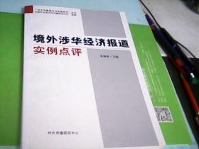 境外涉华经济报道实例点评---存放箱A十二